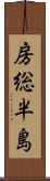 房総半島 Scroll