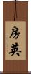 房英 Scroll