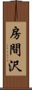 房間沢 Scroll