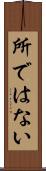 所ではない Scroll