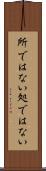 所ではない Scroll