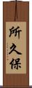 所久保 Scroll