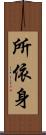 所依身 Scroll