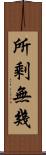 所剩無幾 Scroll