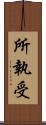 所執受 Scroll