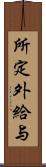 所定外給与 Scroll