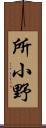 所小野 Scroll