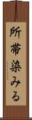 所帯染みる Scroll