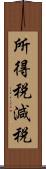 所得税減税 Scroll