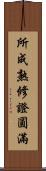 所成熟修證圓滿 Scroll
