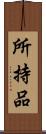 所持品 Scroll