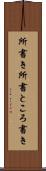 所書き Scroll