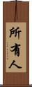 所有人 Scroll
