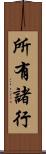 所有諸行 Scroll