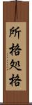 所格 Scroll