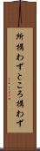 所構わず Scroll