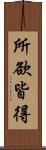 所欲皆得 Scroll