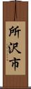 所沢市 Scroll