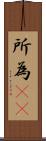 所為(rK) Scroll