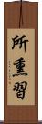 所熏習 Scroll