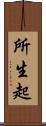 所生起 Scroll