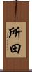 所田 Scroll
