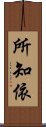 所知依 Scroll