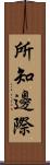 所知邊際 Scroll