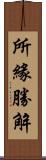 所緣勝解 Scroll