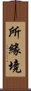所緣境 Scroll