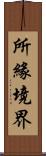 所緣境界 Scroll