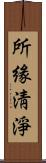 所緣淸淨 Scroll