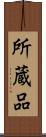 所蔵品 Scroll