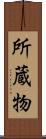 所蔵物 Scroll