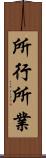 所行 Scroll