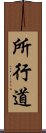 所行道 Scroll