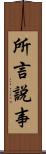 所言說事 Scroll