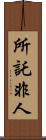 所託非人 Scroll