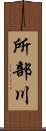 所部川 Scroll