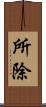 所除 Scroll
