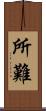 所難 Scroll