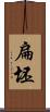 扁坯 Scroll