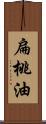 扁桃油 Scroll