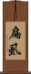 扁虱 Scroll