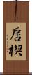 扂楔 Scroll