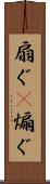 扇ぐ(P) Scroll