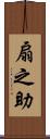 扇之助 Scroll