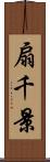 扇千景 Scroll