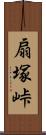 扇塚峠 Scroll