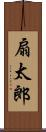 扇太郎 Scroll